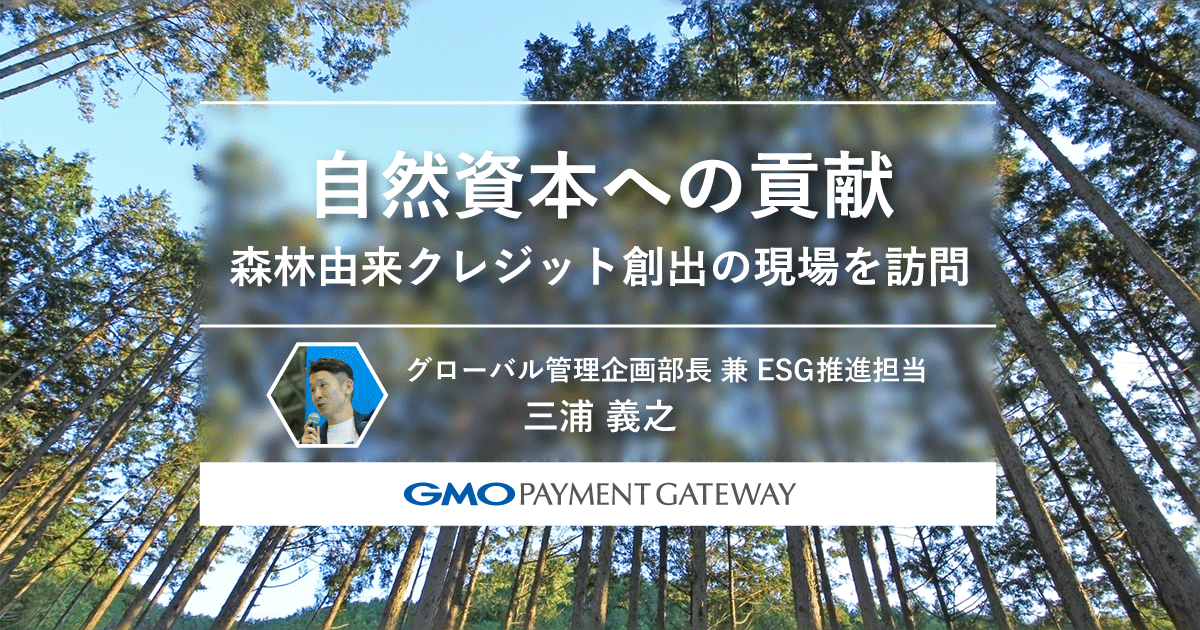 GMO-PGの自然資本への貢献 -森林由来クレジット創出の現場を訪問-