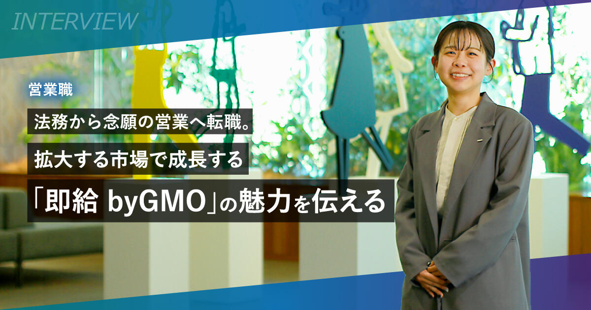 法務から念願の営業へ転職。拡大する市場で成長する「即給 byGMO」の魅力を伝える