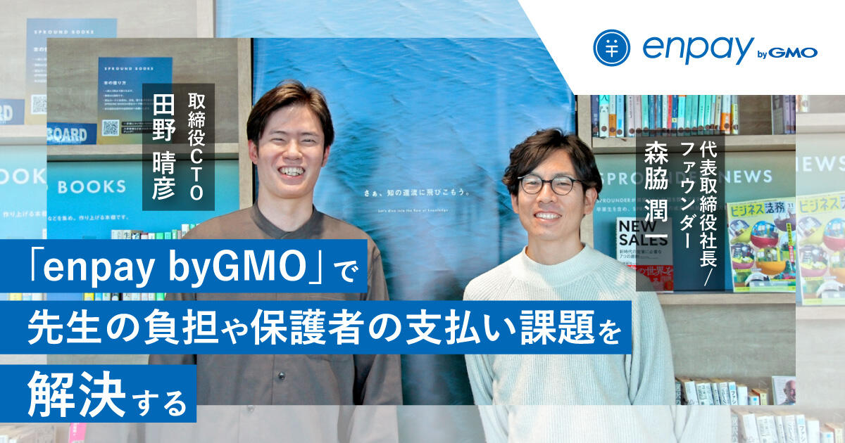 「enpay byGMO」で先生の負担や保護者の支払い課題を解決する ー保育・教育現場の集金をキャッシュレス化ー