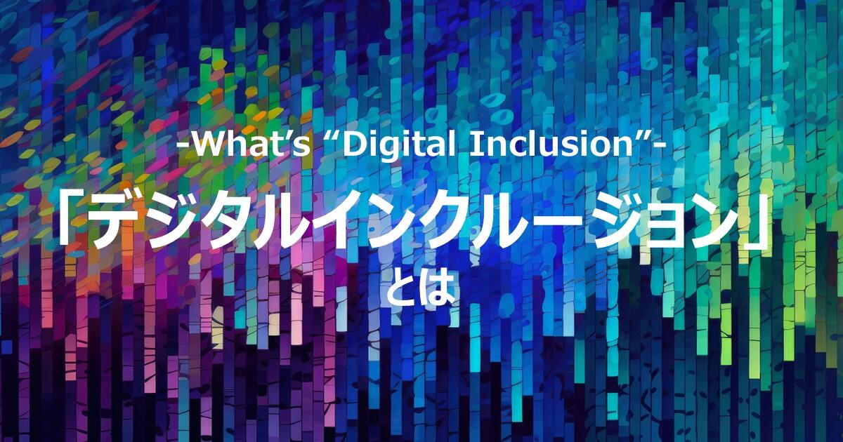 デジタルインクルージョンとは｜取り組む必要性や推進方法を詳しく解説
