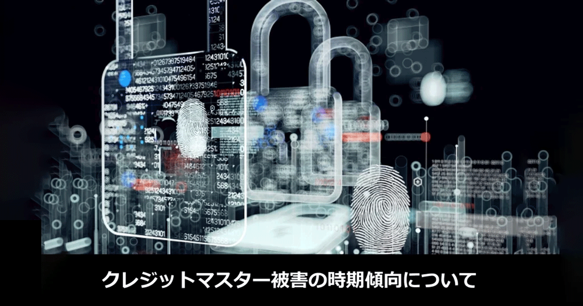クレジットマスター被害の時期傾向について