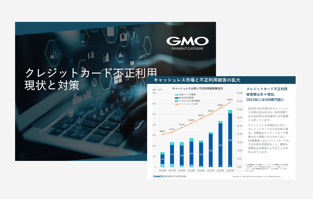 クレジットカード不正利用 現状と対策の資料