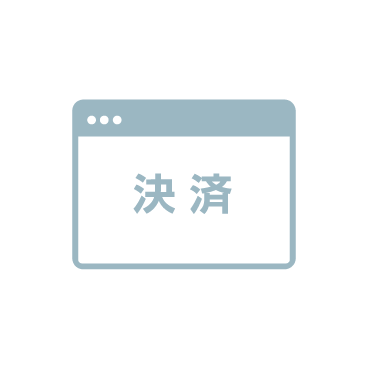シンプルなお支払い画面